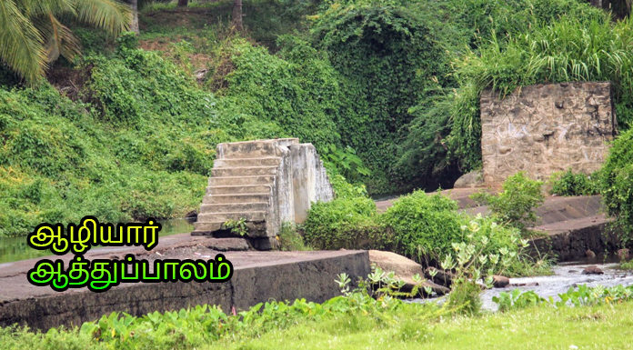 Aliyar Aathupalam Is So Famous, But Why? Aliyar Aathupalam